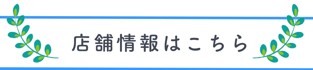 店舗情報